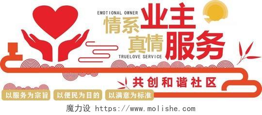 红黄创意中国风情系业主真情服务物业服务文化墙便民服务文化墙